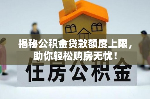 肇州揭秘公积金贷款额度上限，助你轻松购房无忧！