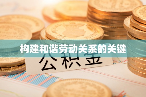 肇州构建和谐劳动关系的关键