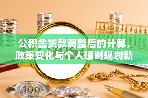 肇州公积金贷款调整后的计算，政策变化与个人理财规划新思路