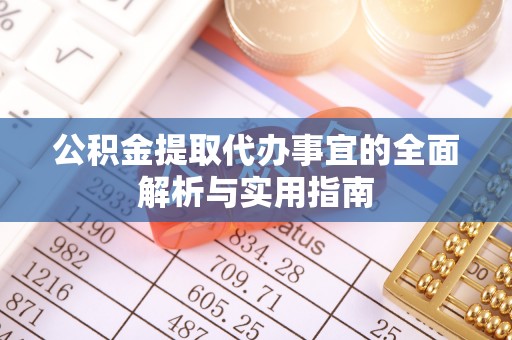 肇州公积金提取代办事宜的全面解析与实用指南