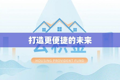 肇州打造更便捷的未来