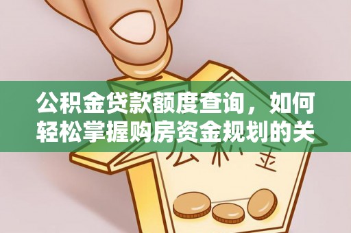肇州公积金贷款额度查询，如何轻松掌握购房资金规划的关键