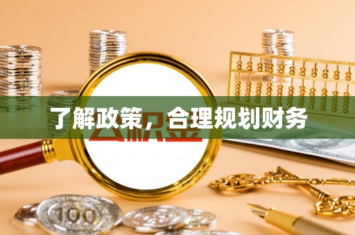 肇州了解政策，合理规划财务