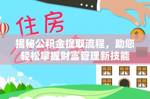 肇州揭秘公积金提取流程，助您轻松掌握财富管理新技能