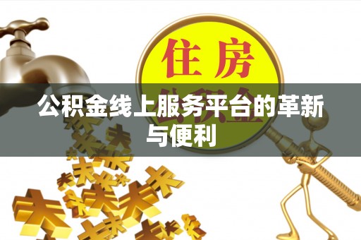 肇州公积金线上服务平台的革新与便利