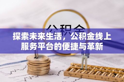 肇州探索未来生活，公积金线上服务平台的便捷与革新