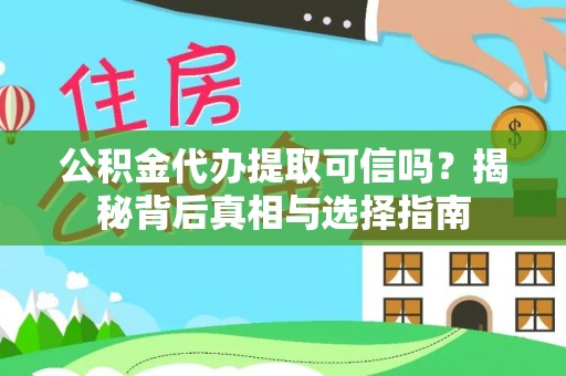 肇州公积金代办提取可信吗？揭秘背后真相与选择指南