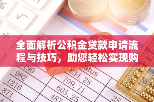 肇州全面解析公积金贷款申请流程与技巧，助您轻松实现购房梦想