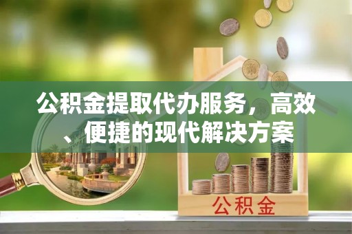 肇州公积金提取代办服务，高效、便捷的现代解决方案
