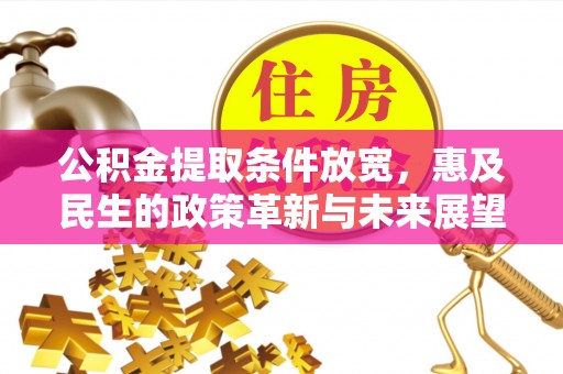 肇州公积金提取条件放宽，惠及民生的政策革新与未来展望