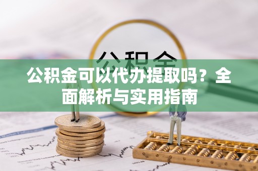 肇州公积金可以代办提取吗？全面解析与实用指南