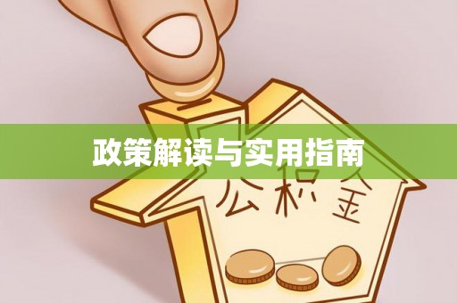 肇州政策解读与实用指南
