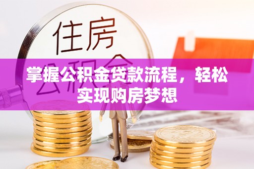 肇州掌握公积金贷款流程，轻松实现购房梦想