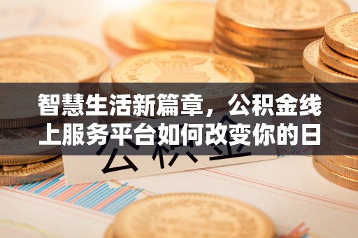 肇州智慧生活新篇章，公积金线上服务平台如何改变你的日常