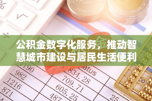 肇州公积金数字化服务，推动智慧城市建设与居民生活便利化