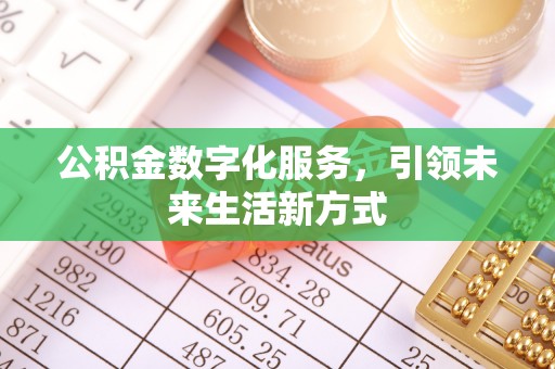 肇州公积金数字化服务，引领未来生活新方式