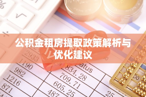 肇州公积金租房提取政策解析与优化建议