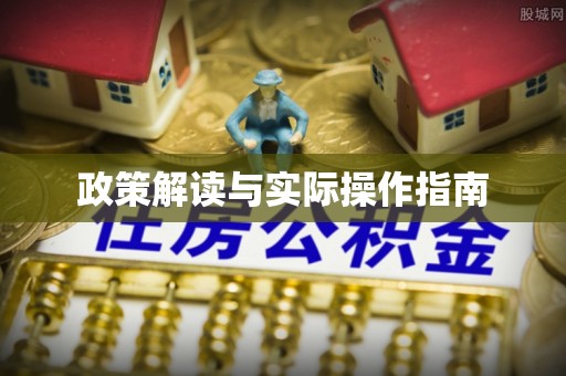 肇州政策解读与实际操作指南