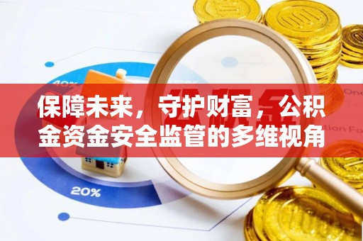 肇州保障未来，守护财富，公积金资金安全监管的多维视角