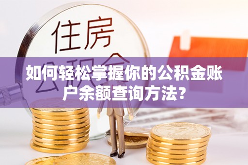 肇州如何轻松掌握你的公积金账户余额查询方法？