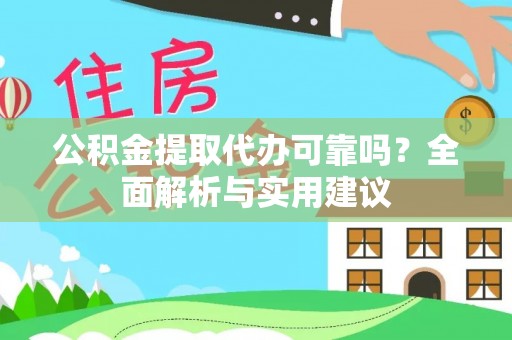 肇州公积金提取代办可靠吗？全面解析与实用建议