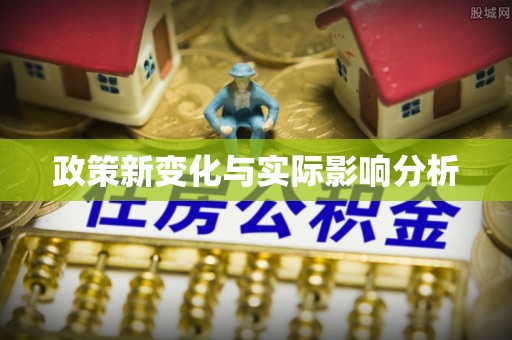 肇州政策新变化与实际影响分析
