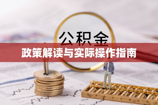 肇州政策解读与实际操作指南