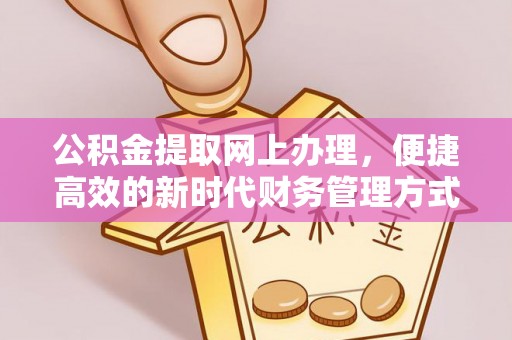 肇州公积金提取网上办理，便捷高效的新时代财务管理方式