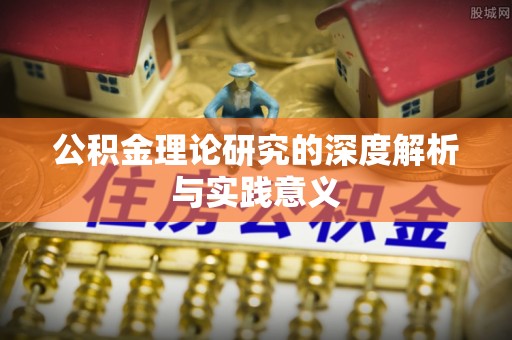 肇州公积金理论研究的深度解析与实践意义
