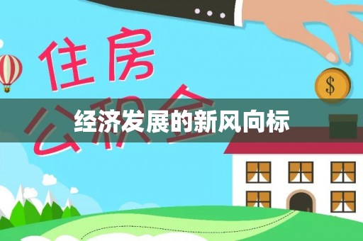 肇州经济发展的新风向标