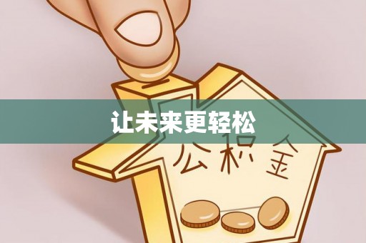 肇州让未来更轻松