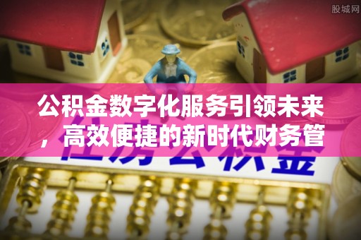肇州公积金数字化服务引领未来，高效便捷的新时代财务管理