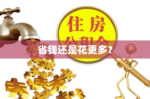 肇州省钱还是花更多？