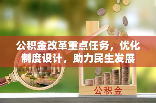 肇州公积金改革重点任务，优化制度设计，助力民生发展