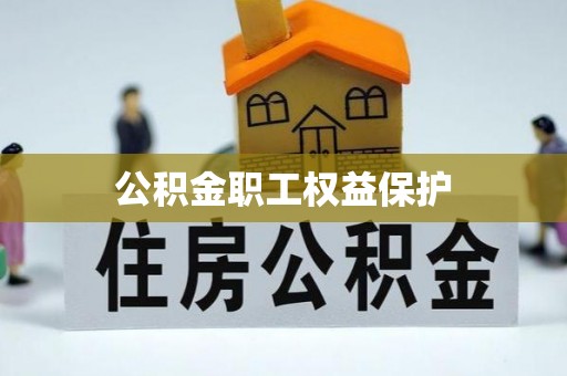 肇州公积金职工权益保护