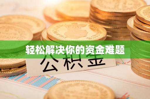 肇州轻松解决你的资金难题