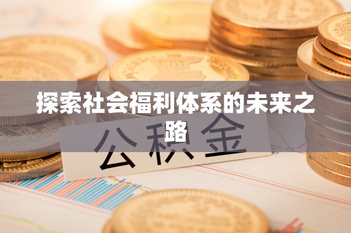 肇州探索社会福利体系的未来之路