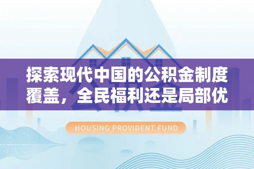 肇州探索现代中国的公积金制度覆盖，全民福利还是局部优势？