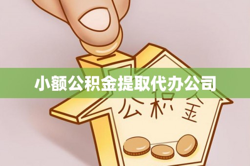 肇州小额公积金提取代办公司