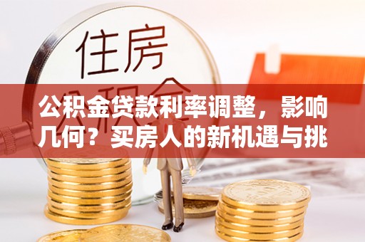 肇州公积金贷款利率调整，影响几何？买房人的新机遇与挑战