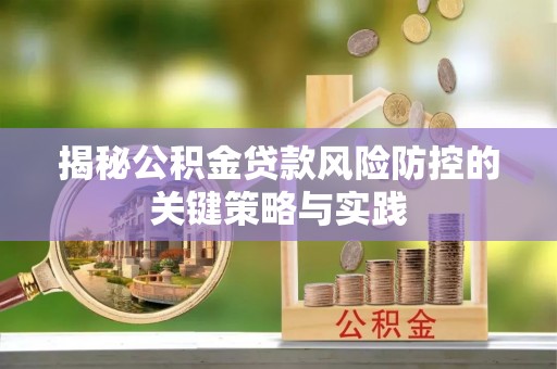 肇州揭秘公积金贷款风险防控的关键策略与实践