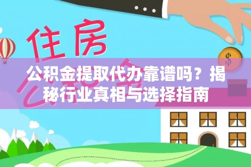 肇州公积金提取代办靠谱吗？揭秘行业真相与选择指南