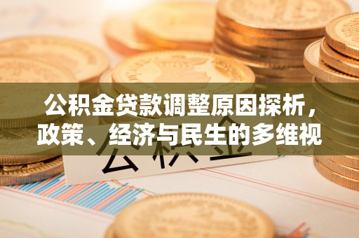 肇州公积金贷款调整原因探析，政策、经济与民生的多维视角