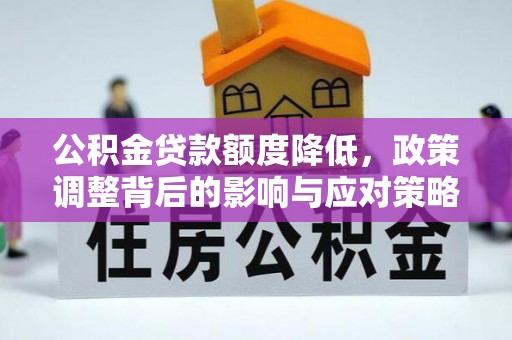 肇州公积金贷款额度降低，政策调整背后的影响与应对策略
