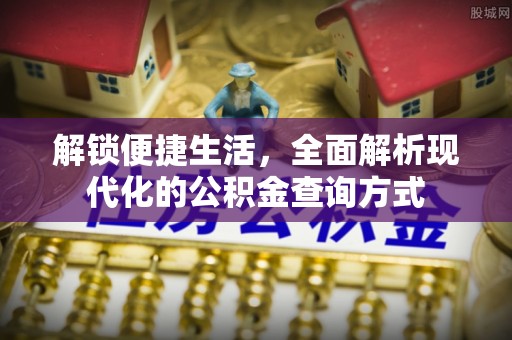 肇州解锁便捷生活，全面解析现代化的公积金查询方式