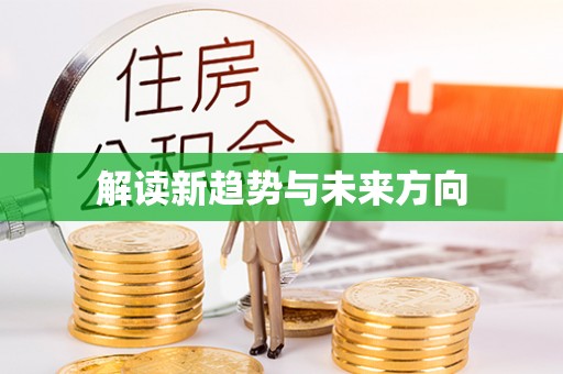 肇州解读新趋势与未来方向