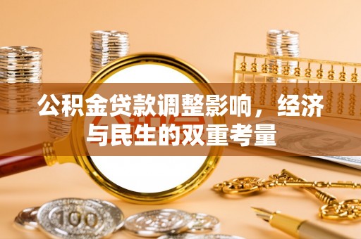 肇州公积金贷款调整影响，经济与民生的双重考量