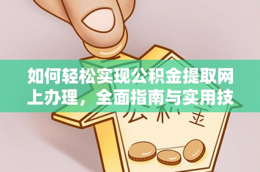 肇州如何轻松实现公积金提取网上办理，全面指南与实用技巧