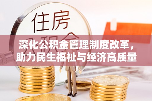 肇州深化公积金管理制度改革，助力民生福祉与经济高质量发展