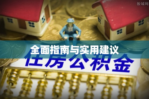 肇州全面指南与实用建议